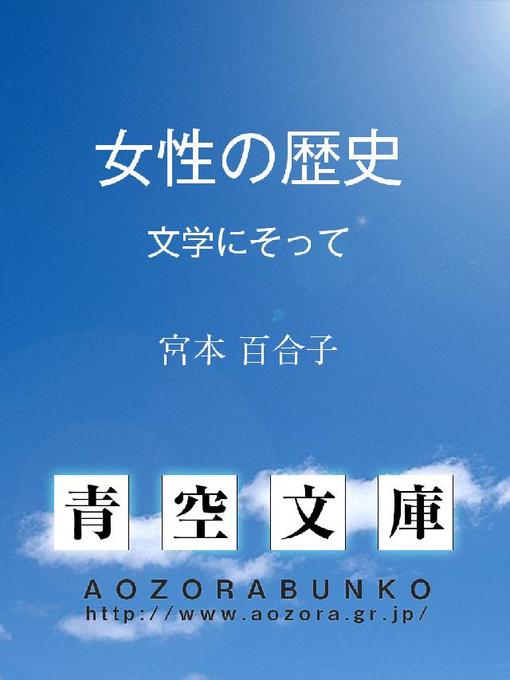 Title details for 女性の歴史 ——文学にそって—— by 宮本百合子 - Available